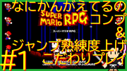 スーパーマリオRPG #1